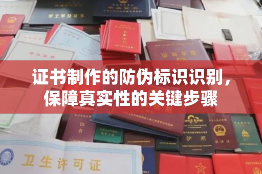 吐鲁番证书制作的防伪标识识别，保障真实性的关键步骤